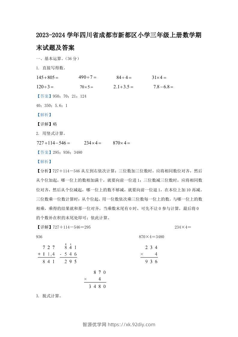 2023-2024学年四川省成都市新都区小学三年级上册数学期末试题及答案(Word版)-智源优学网