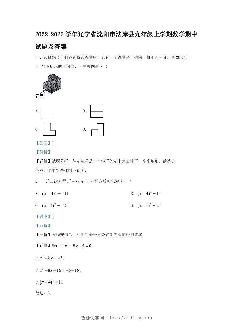 2022-2023学年辽宁省沈阳市法库县九年级上学期数学期中试题及答案(Word版)-智源优学网