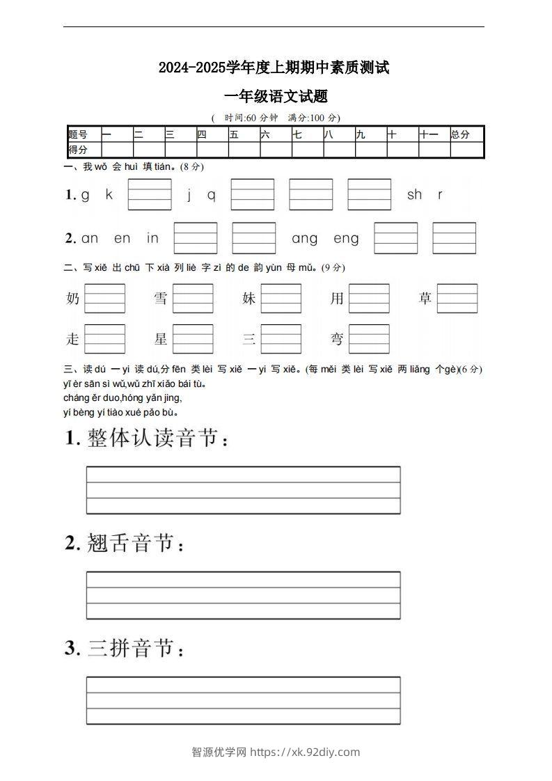【一年级上册】语文期中名校真题测试卷-智源优学网