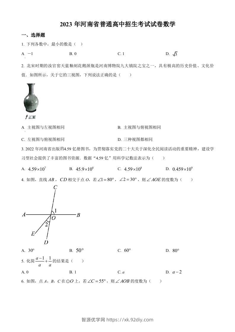 2023年河南省中考数学真题（空白卷）-智源优学网