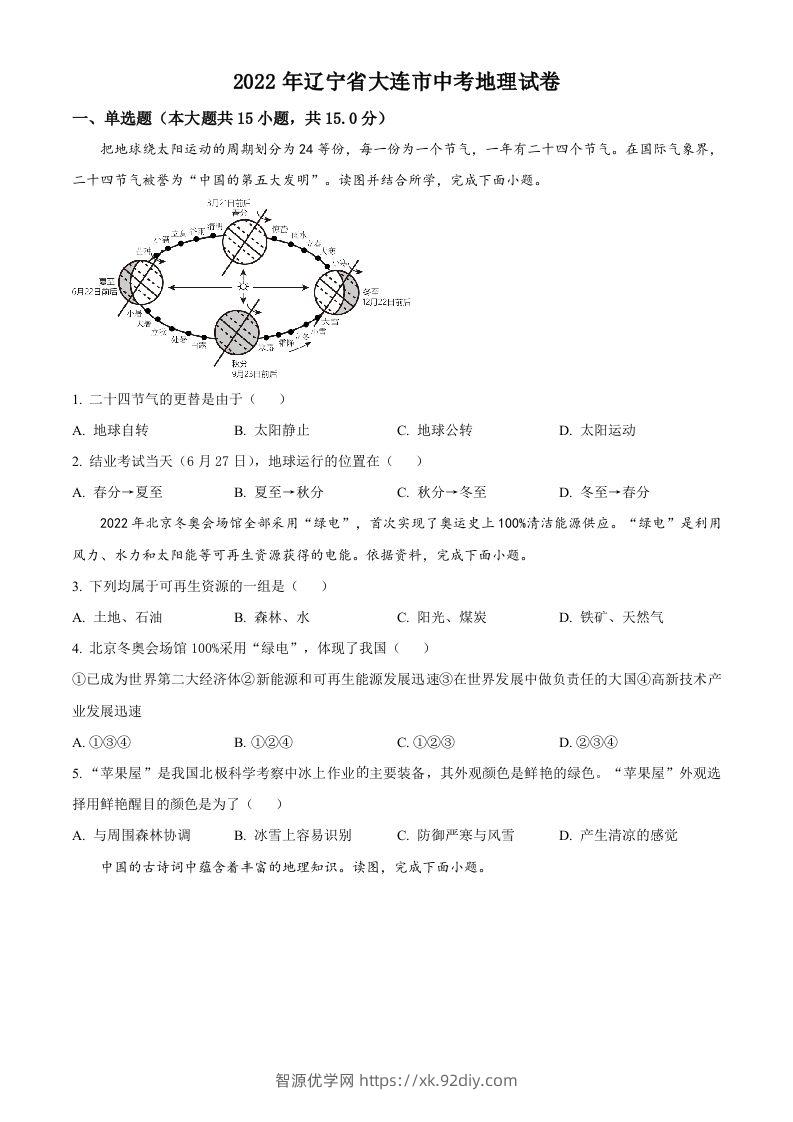 2022年辽宁省大连市中考地理真题（空白卷）-智源优学网