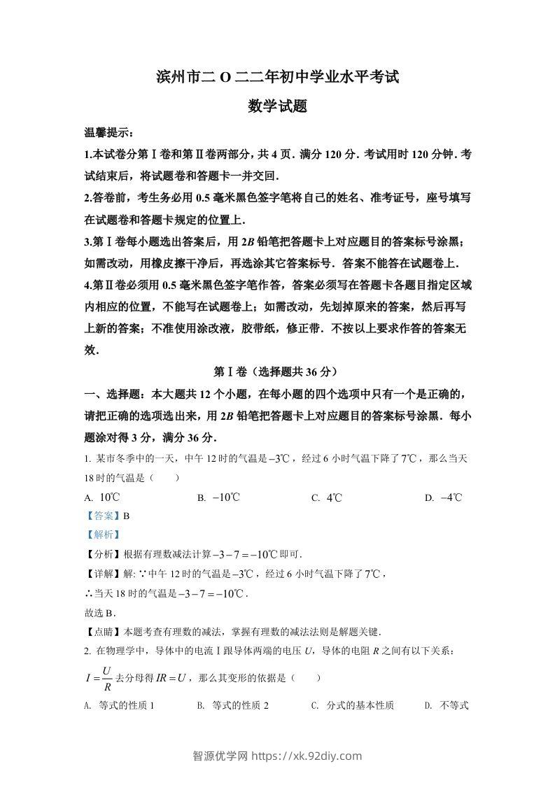 2022年山东省滨州市中考数学真题（含答案）-智源优学网
