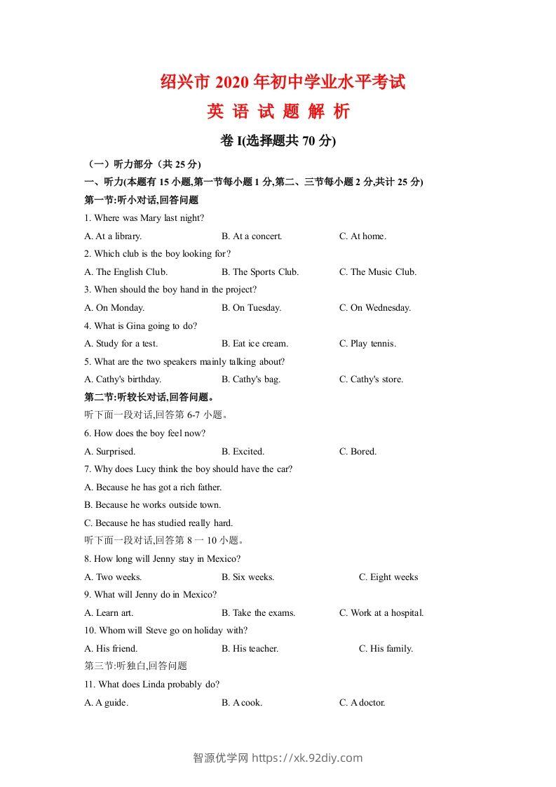 浙江省绍兴市2020年中考英语试题（含答案不含听力部分解析）-智源优学网