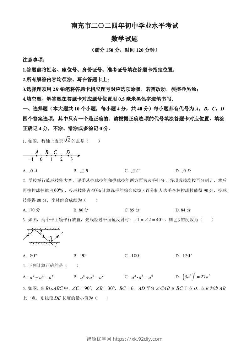 2024年四川省南充市中考数学试题（空白卷）-智源优学网