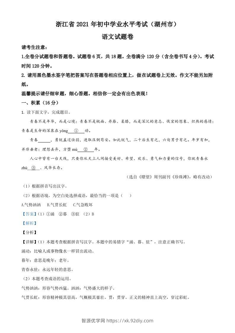 浙江省湖州市2021年中考语文试题（含答案）-智源优学网