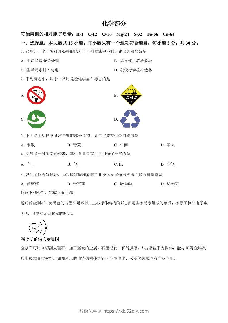 2024年江苏省盐城市中考化学真题（空白卷）-智源优学网