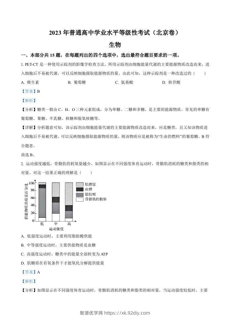 2023年高考生物试卷（北京）（含答案）-智源优学网