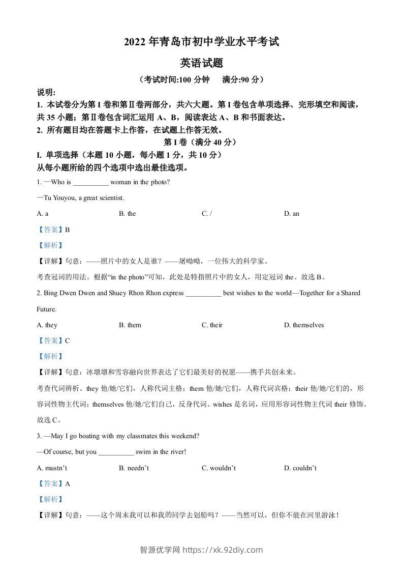 2022年山东省青岛市中考英语真题（含答案）-智源优学网