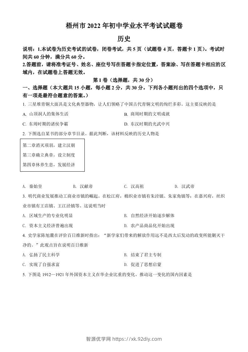 2022年广西梧州市中考历史真题（空白卷）-智源优学网