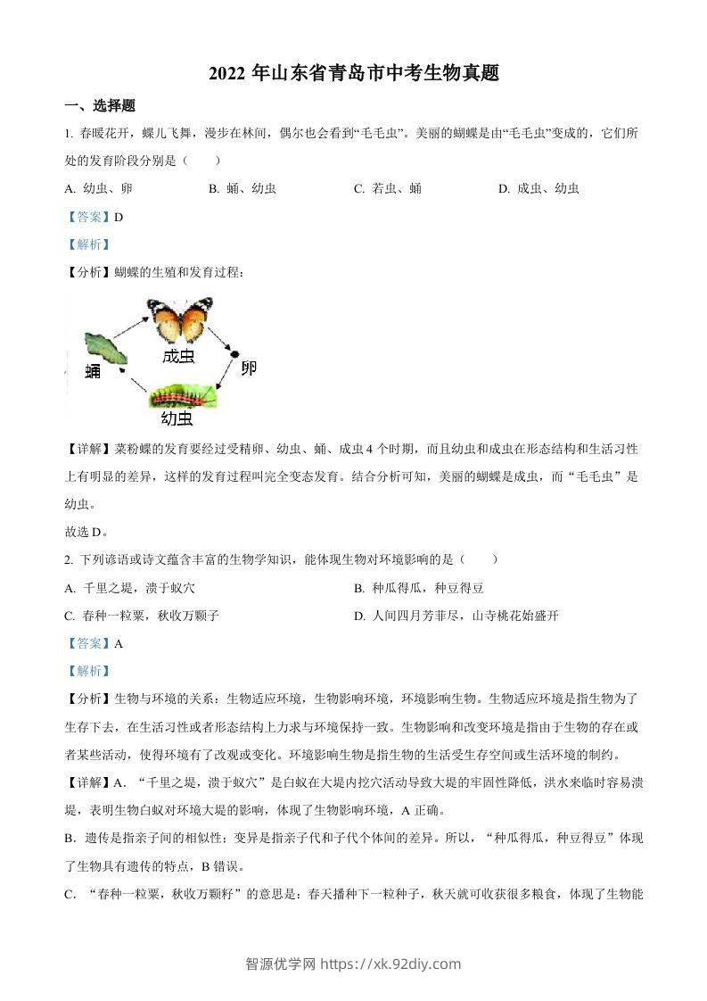 2022年山东省青岛市中考生物真题（含答案）-智源优学网