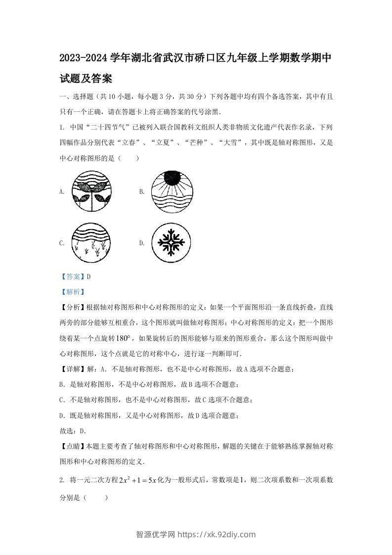 2023-2024学年湖北省武汉市硚口区九年级上学期数学期中试题及答案(Word版)-智源优学网