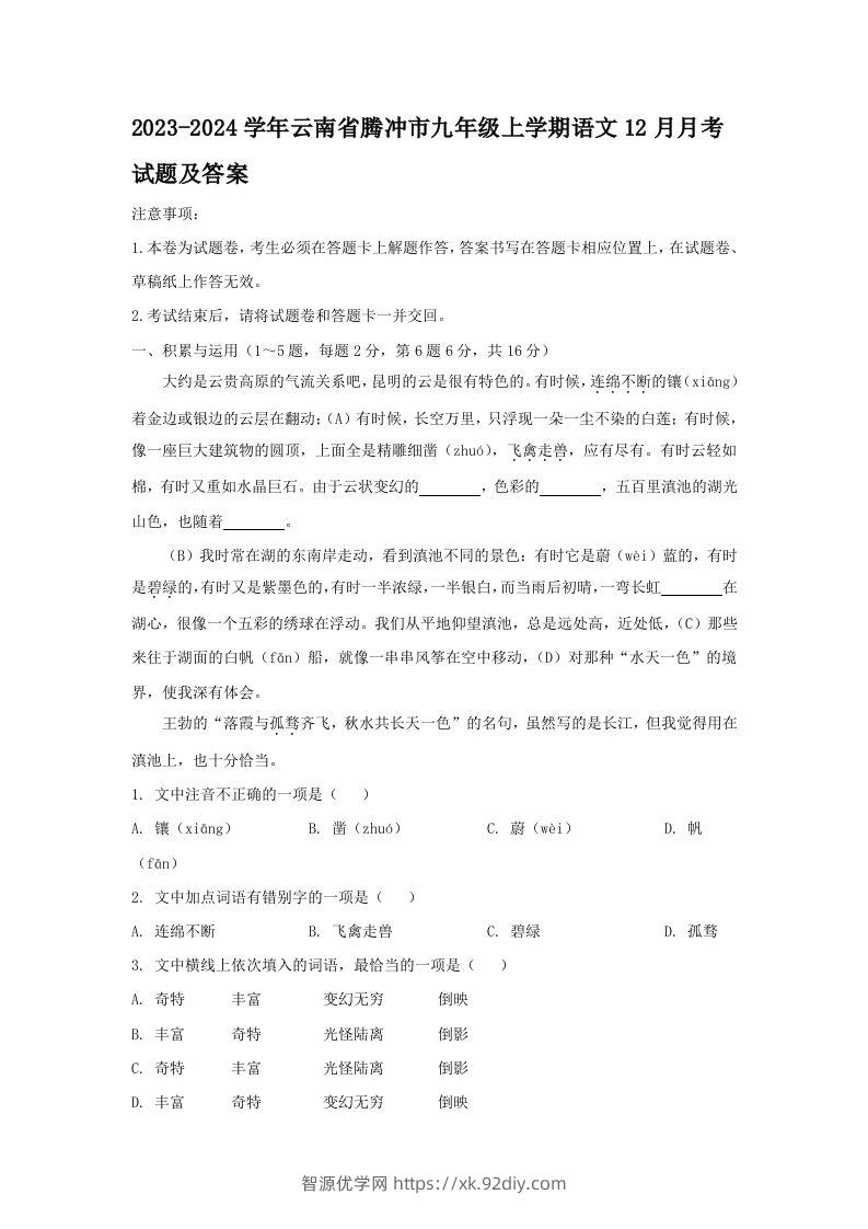 2023-2024学年云南省腾冲市九年级上学期语文12月月考试题及答案(Word版)-智源优学网