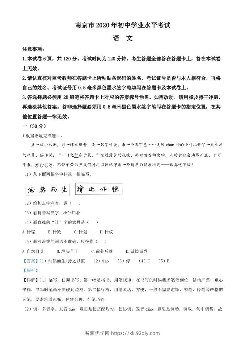 江苏省南京市2020年中考语文试题（含答案）-智源优学网