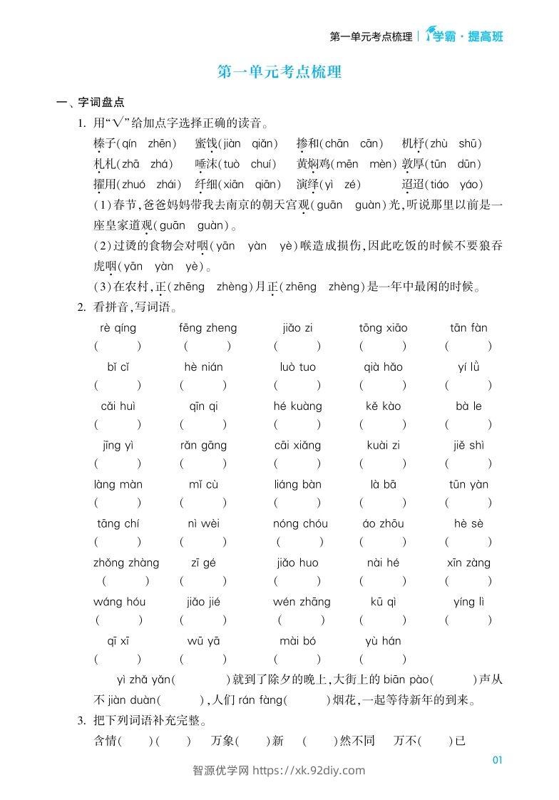 六年级语文下册《单元考点梳理》（含答案）-智源优学网
