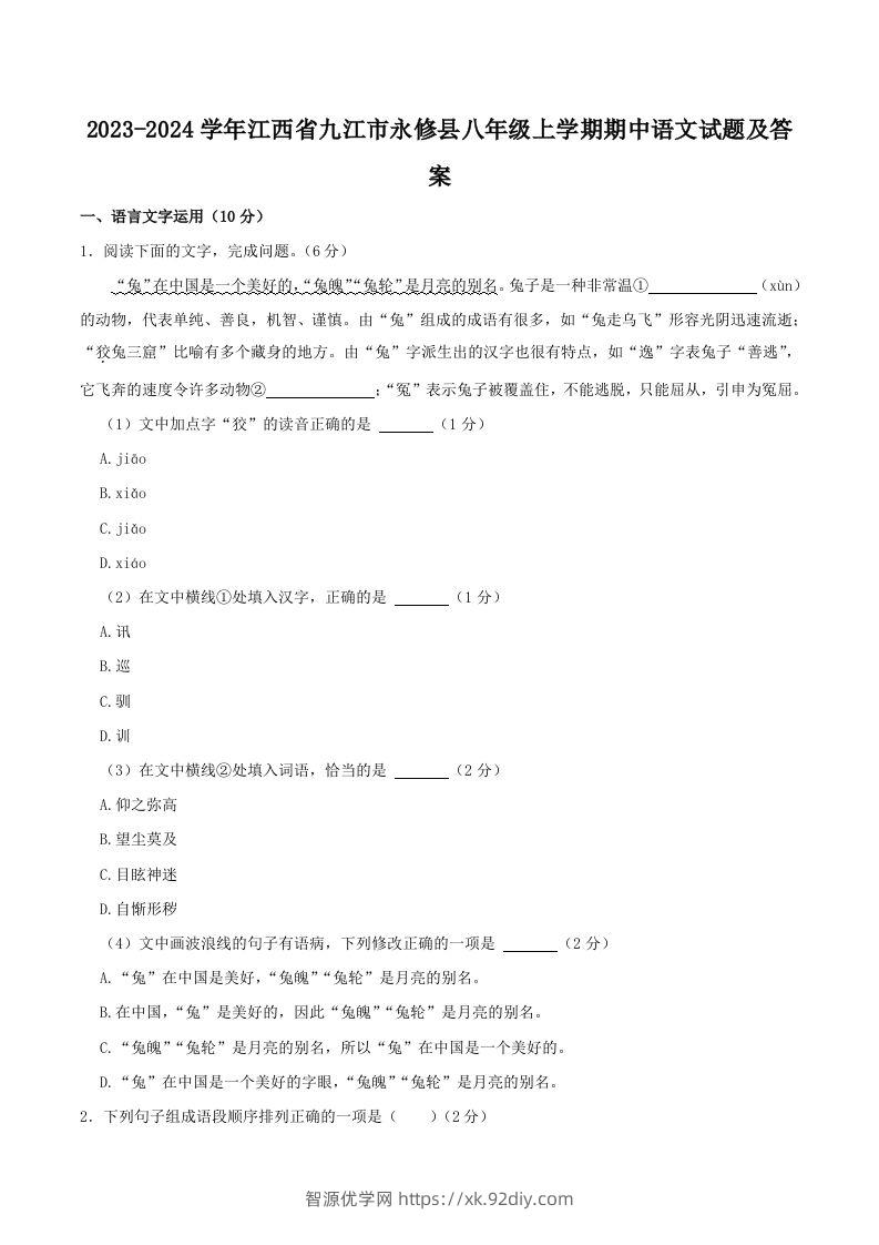 2023-2024学年江西省九江市永修县八年级上学期期中语文试题及答案(Word版)-智源优学网