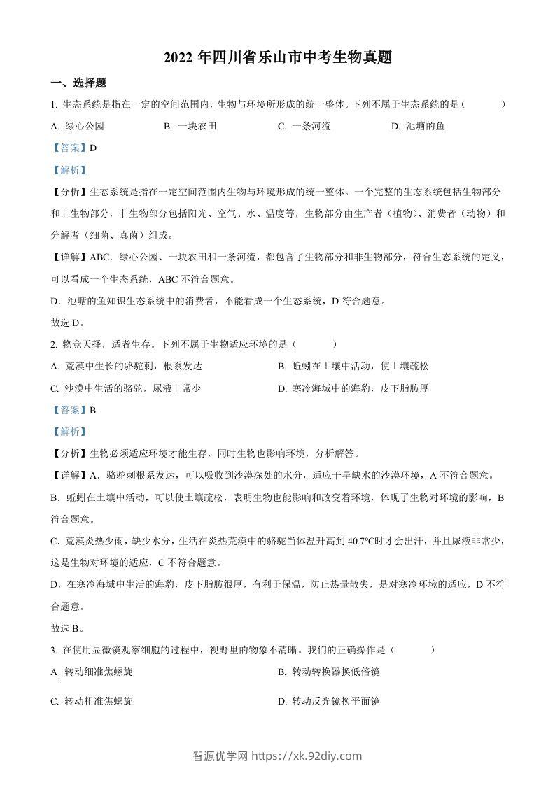 2022年四川省乐山市中考生物真题（含答案）-智源优学网