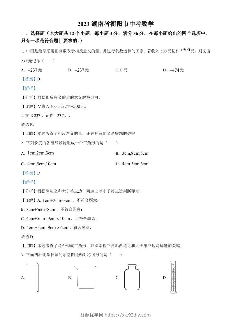 2023年湖南省衡阳市中考数学真题（含答案）-智源优学网