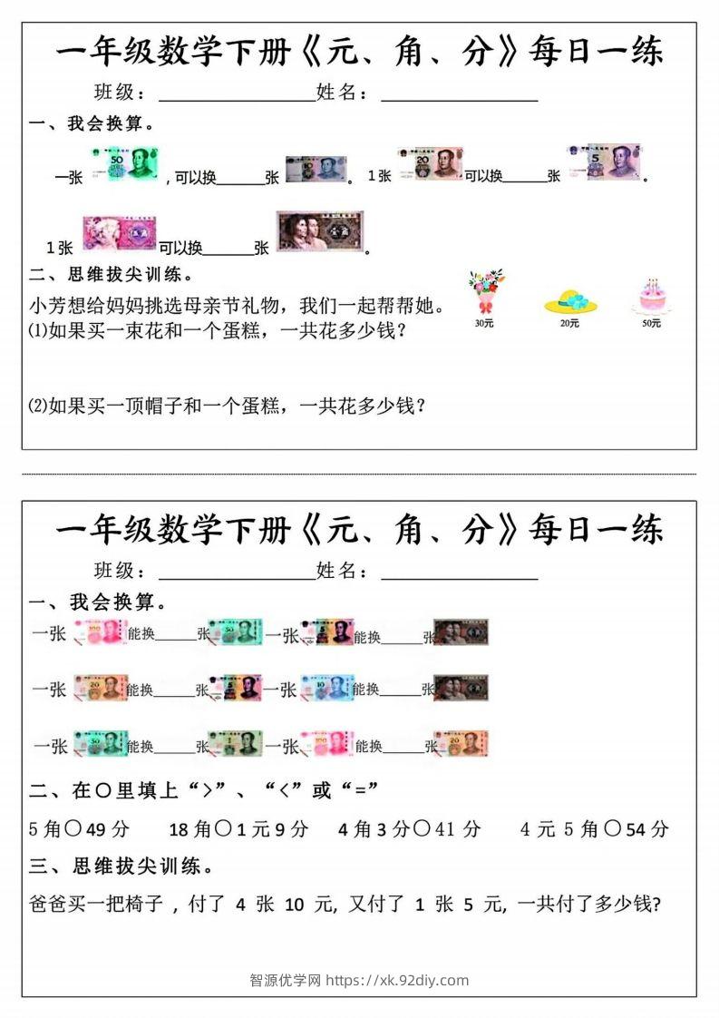 一年级数学下册《元角分》每日一练（前4天）-智源优学网