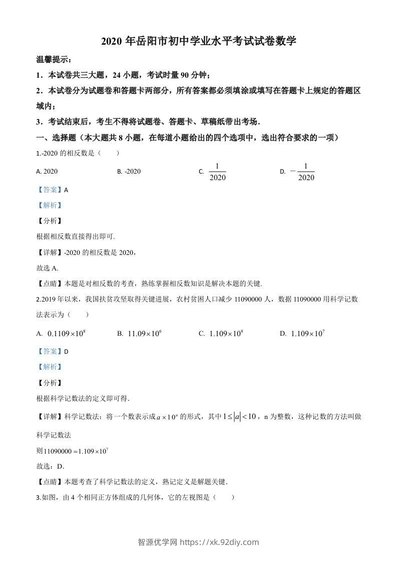 湖南省岳阳市2020年中考数学试题（含答案）-智源优学网