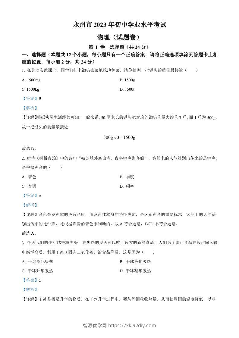 2023年湖南省永州市中考物理试题（含答案）-智源优学网