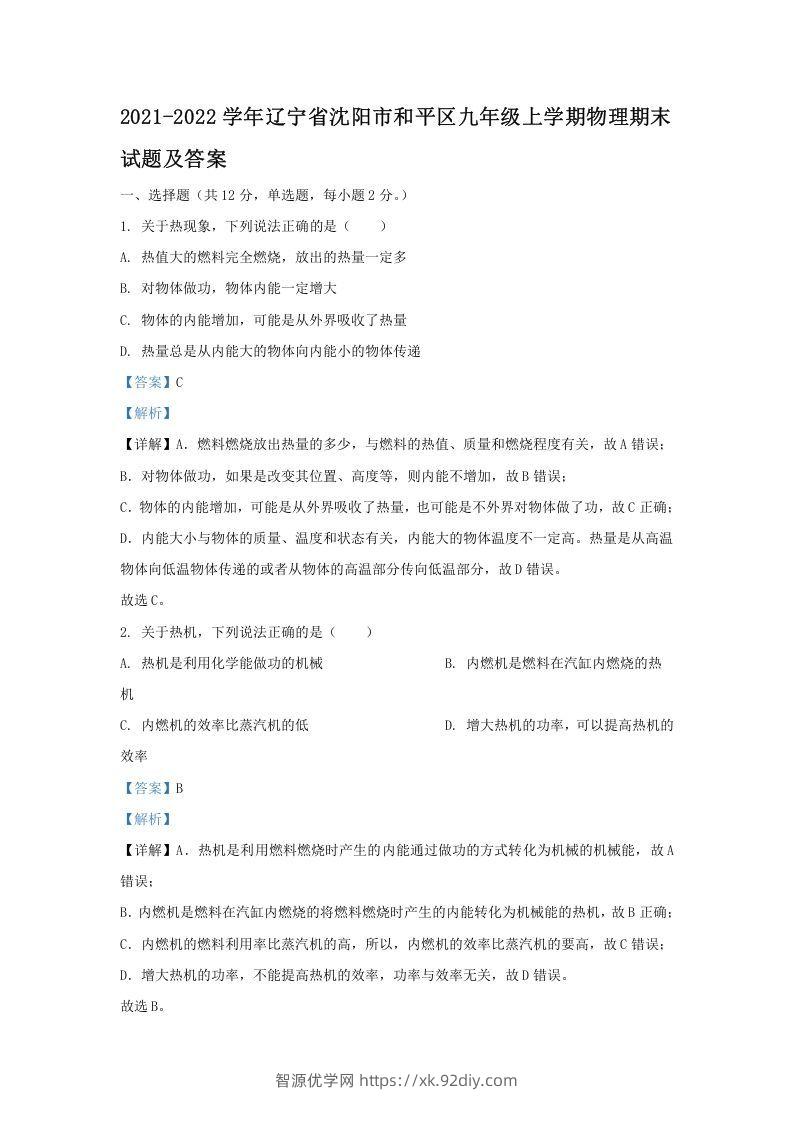 2021-2022学年辽宁省沈阳市和平区九年级上学期物理期末试题及答案(Word版)-智源优学网