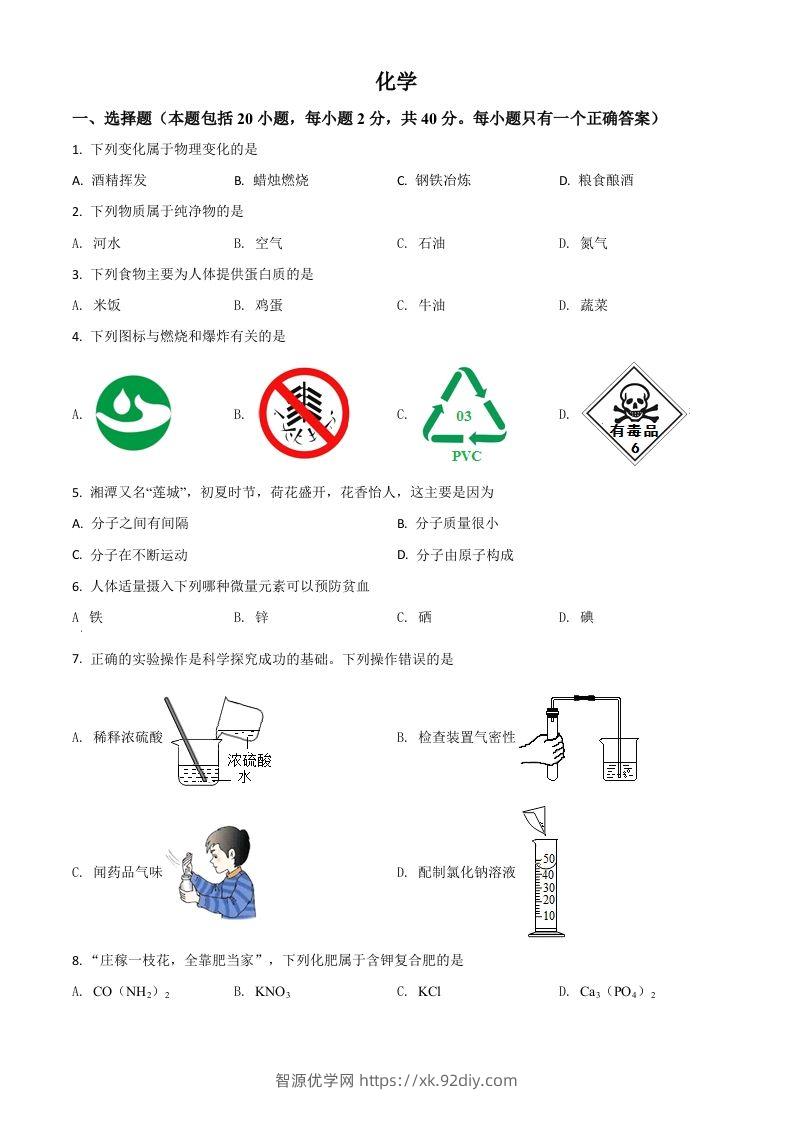 湖南省湘潭市2021年中考化学试题（空白卷）-智源优学网