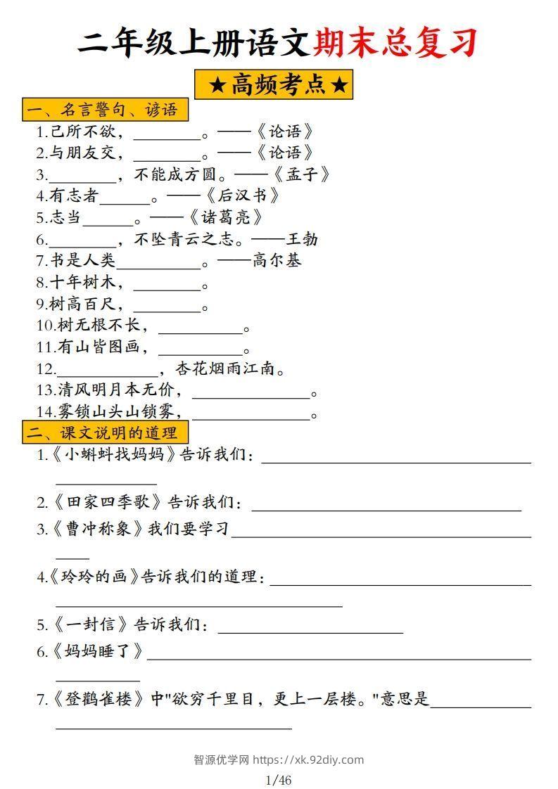 二年级上册语文高频考点汇总-智源优学网