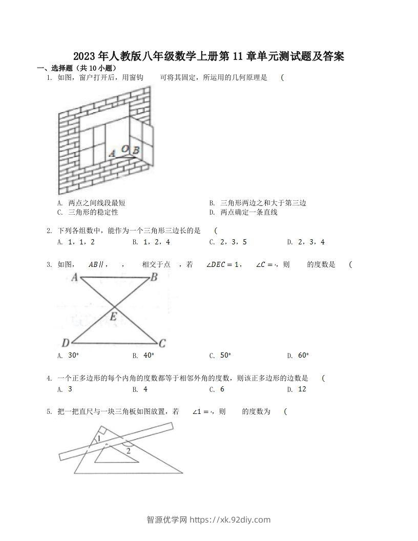 2023年人教版八年级数学上册第11章单元测试题及答案(Word版)-智源优学网