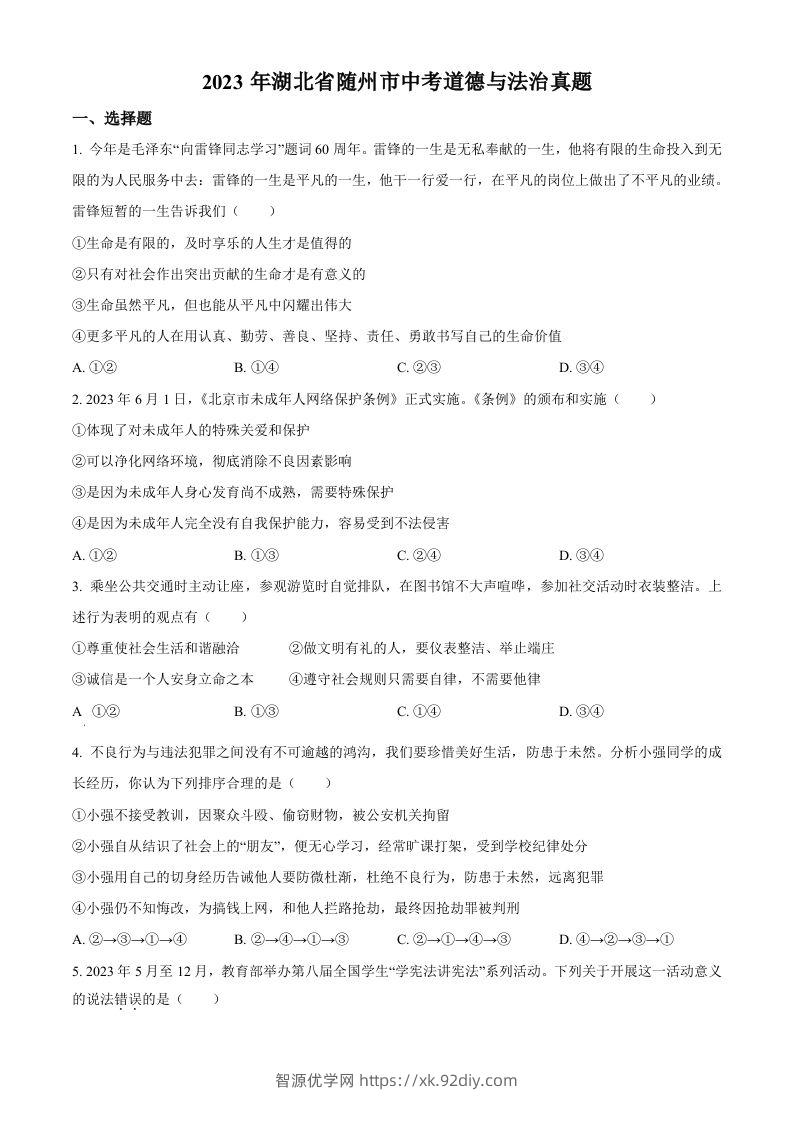 2023年湖北省随州市中考道德与法治真题（空白卷）-智源优学网