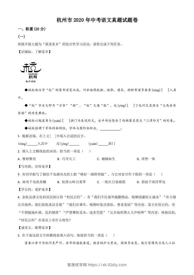浙江省杭州市2020年中考语文试题（空白卷）-智源优学网
