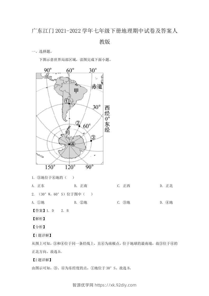 广东江门2021-2022学年七年级下册地理期中试卷及答案人教版(Word版)-智源优学网