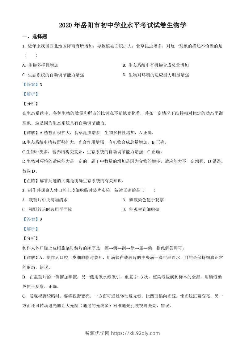湖南岳阳市2020年中考生物试题（含答案）-智源优学网
