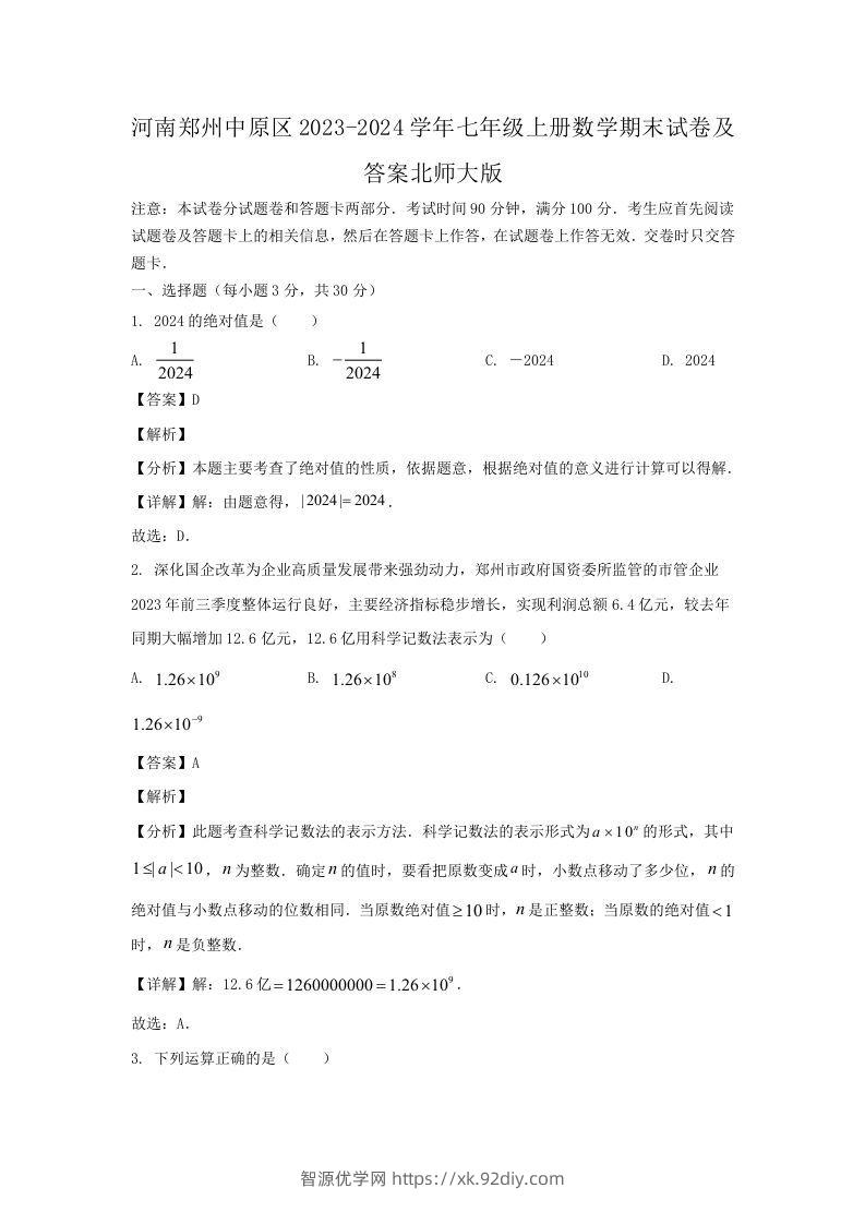 河南郑州中原区2023-2024学年七年级上册数学期末试卷及答案北师大版(Word版)-智源优学网