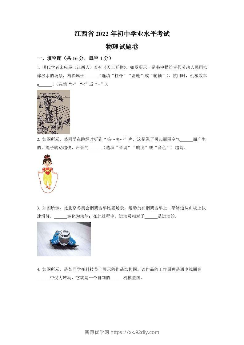 2022年江西省中考物理真题（空白卷）-智源优学网