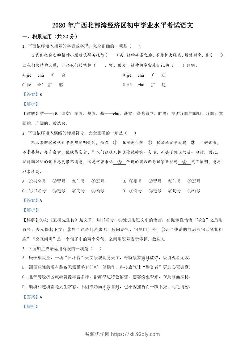 广西北部湾经济区2020年初中学业水平考试语文试题（含答案）-智源优学网
