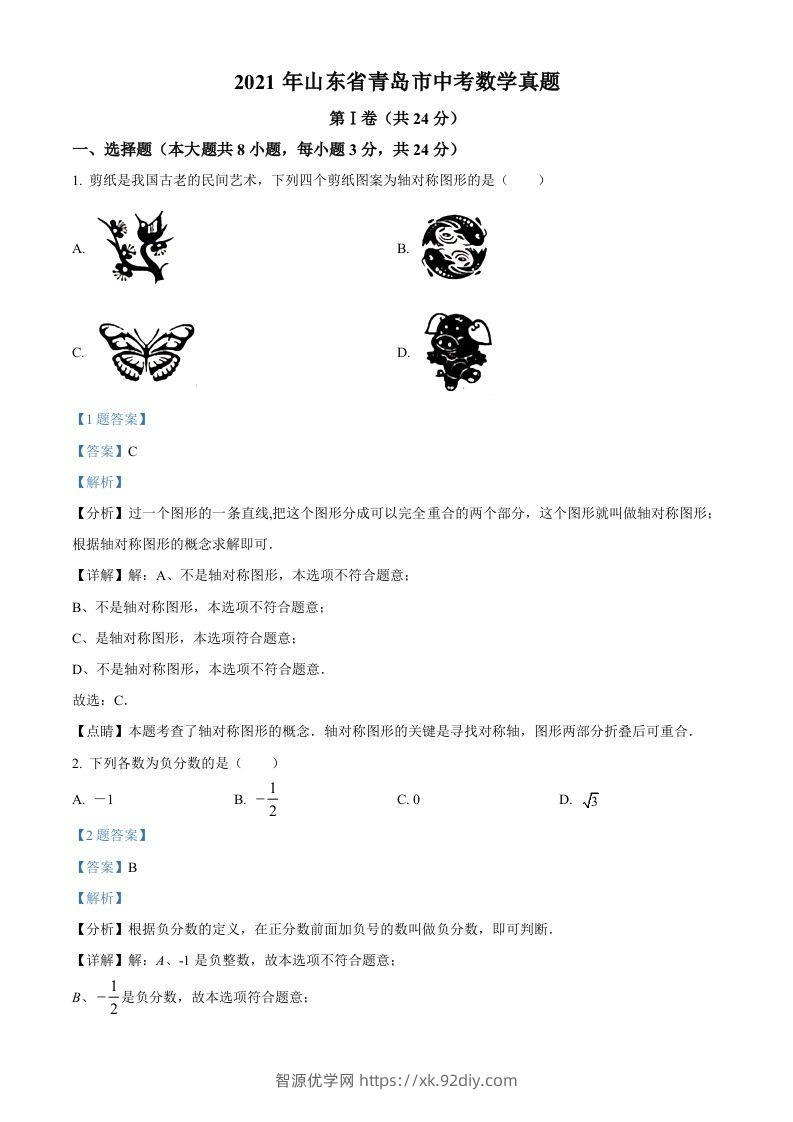 2021年山东省青岛市中考数学真题（含答案）-智源优学网
