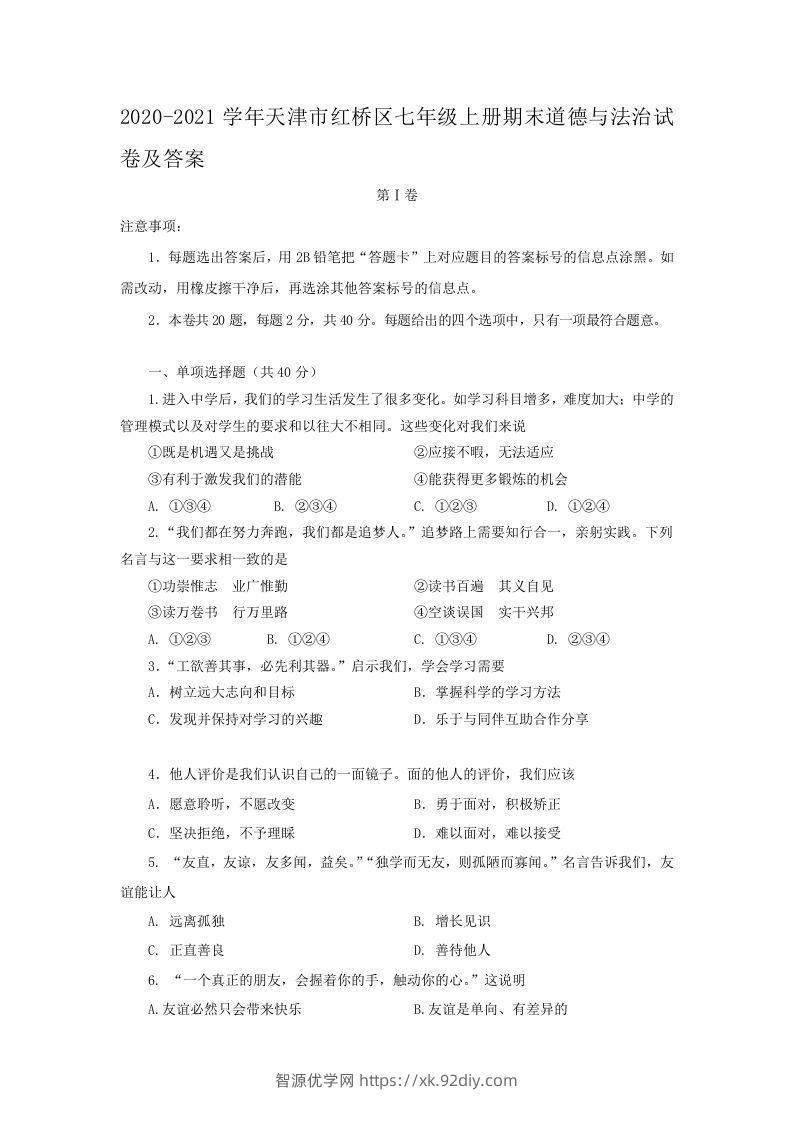 2020-2021学年天津市红桥区七年级上册期末道德与法治试卷及答案(Word版)-智源优学网