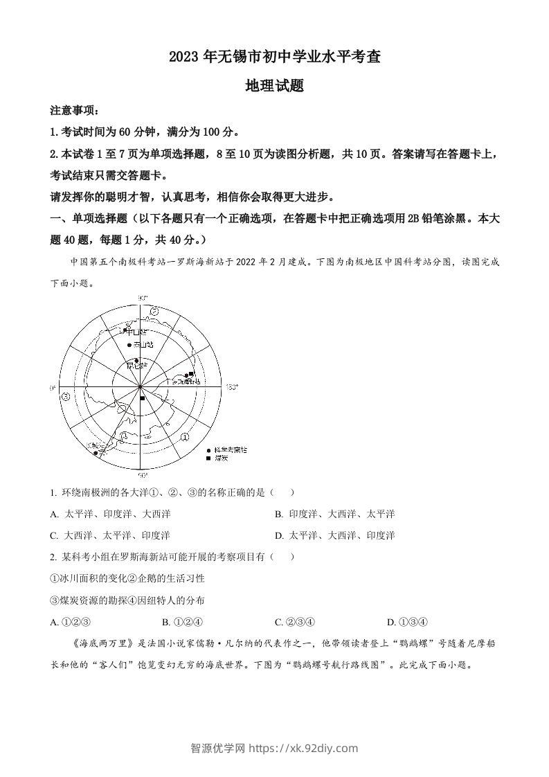 2023年江苏省无锡市中考地理真题（空白卷）-智源优学网