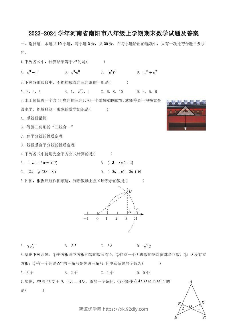 2023-2024学年河南省南阳市八年级上学期期末数学试题及答案(Word版)-智源优学网