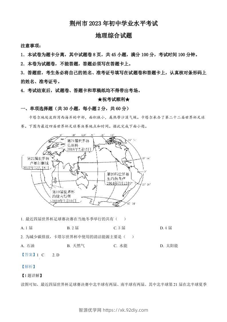 2023年湖北省荆州市中考地理真题（含答案）-智源优学网