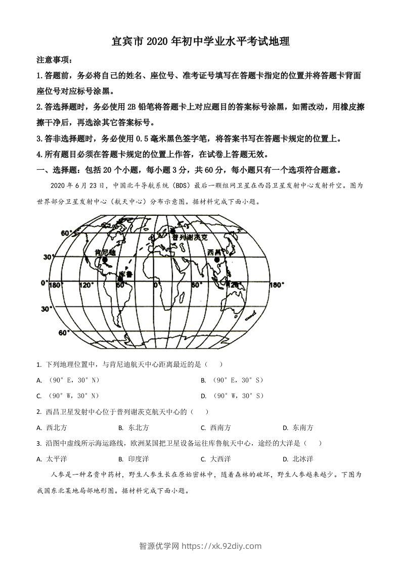 四川省宜宾市2020年中考地理试题（空白卷）-智源优学网