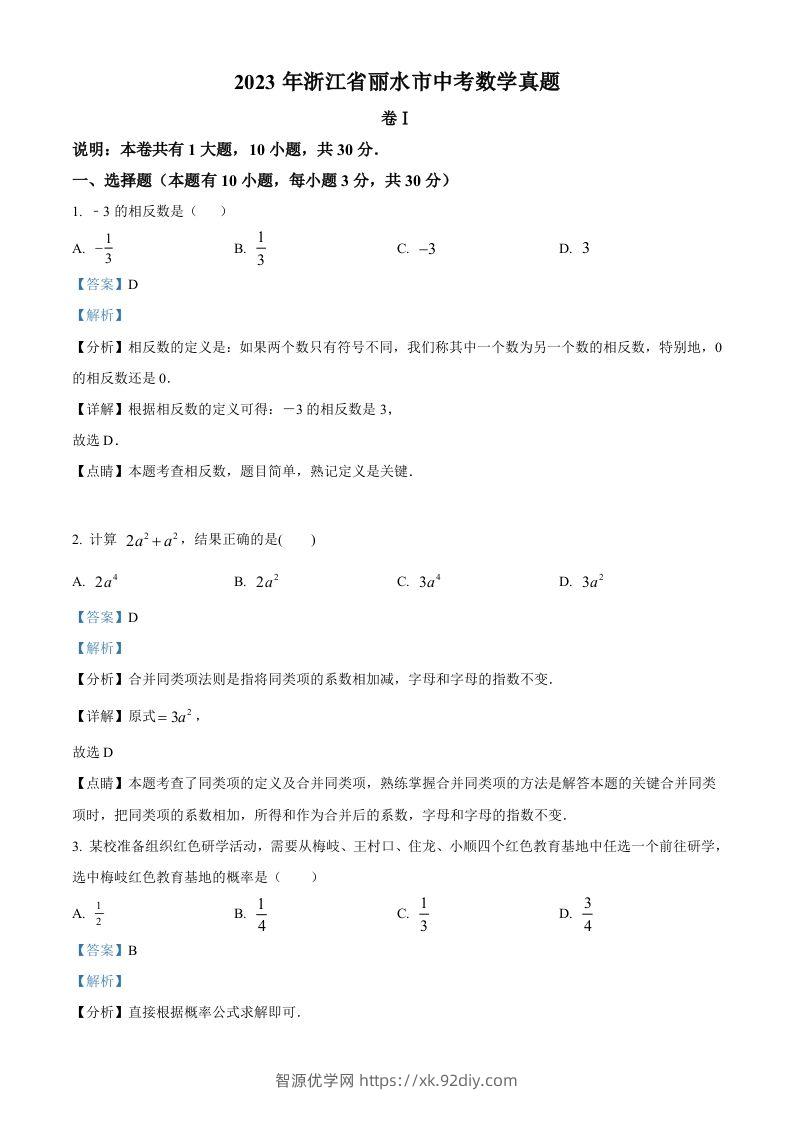 2023年浙江省丽水市中考数学真题（含答案）-智源优学网