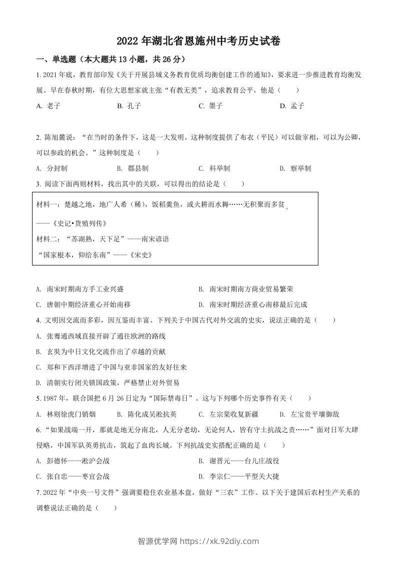 2022年湖北省恩施州中考历史试题（空白卷）-智源优学网