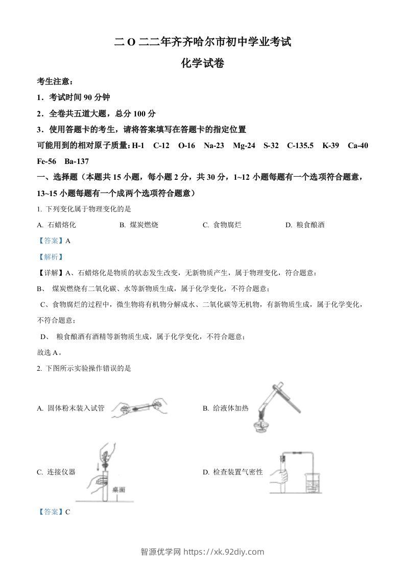 2022年黑龙江省齐齐哈尔市中考化学真题（含答案）-智源优学网