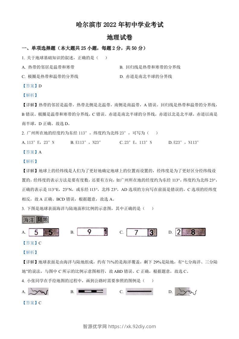 2022年黑龙江省哈尔滨市中考地理真题（含答案）-智源优学网