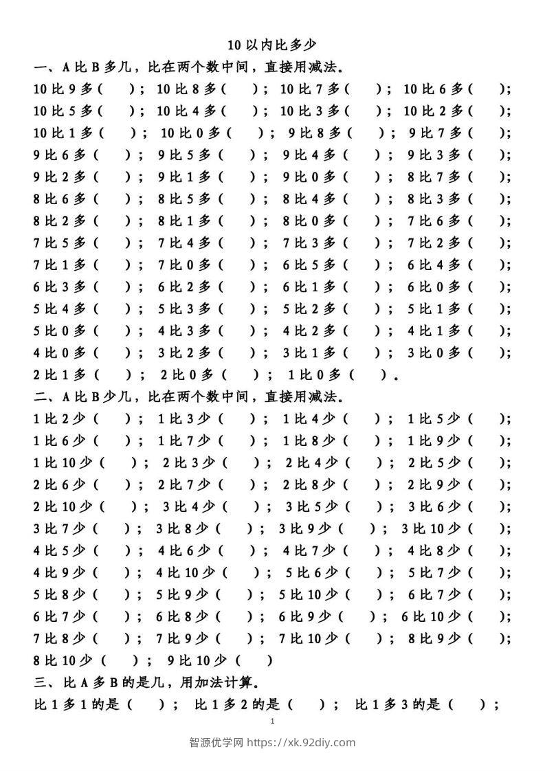 一上数学【10以内的比多少专项练习，附答案】-智源优学网
