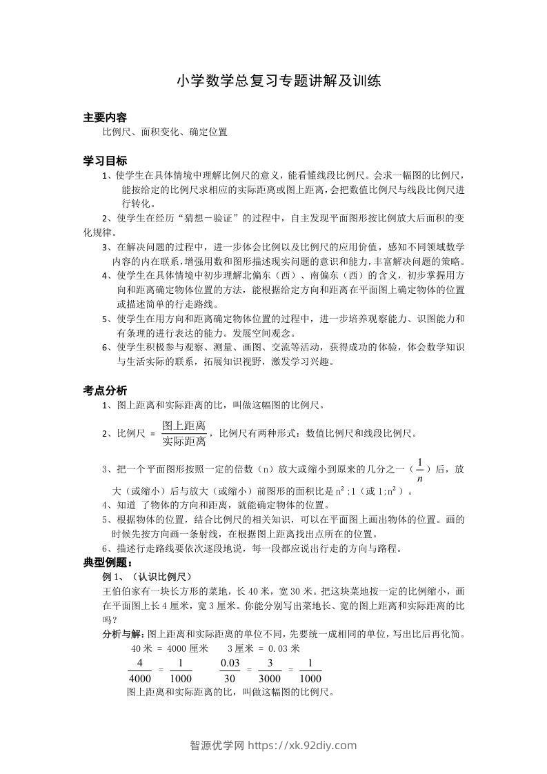 小升初数学总复习专题讲解及训练1-智源优学网