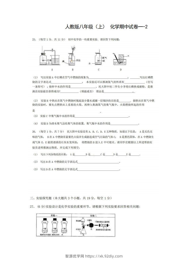 八年级（上）化学期中试卷1-2卷人教版-智源优学网