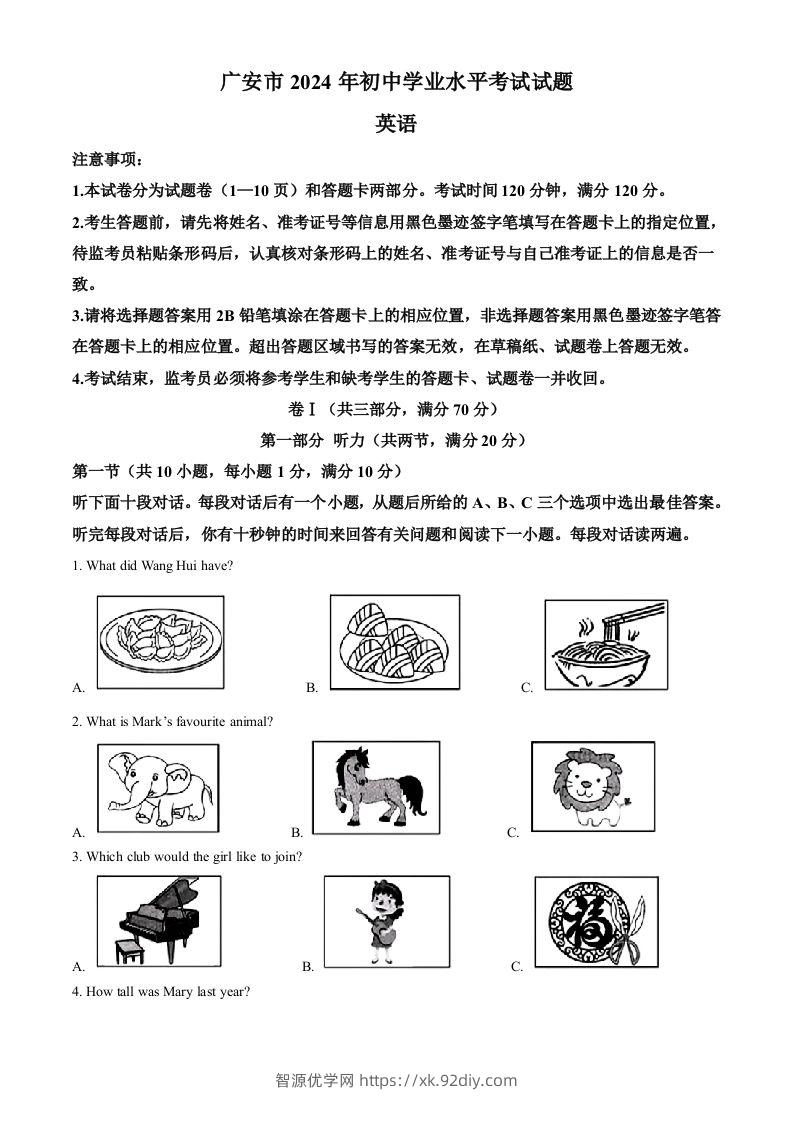 2024年四川省广安市中考英语真题（空白卷）-智源优学网