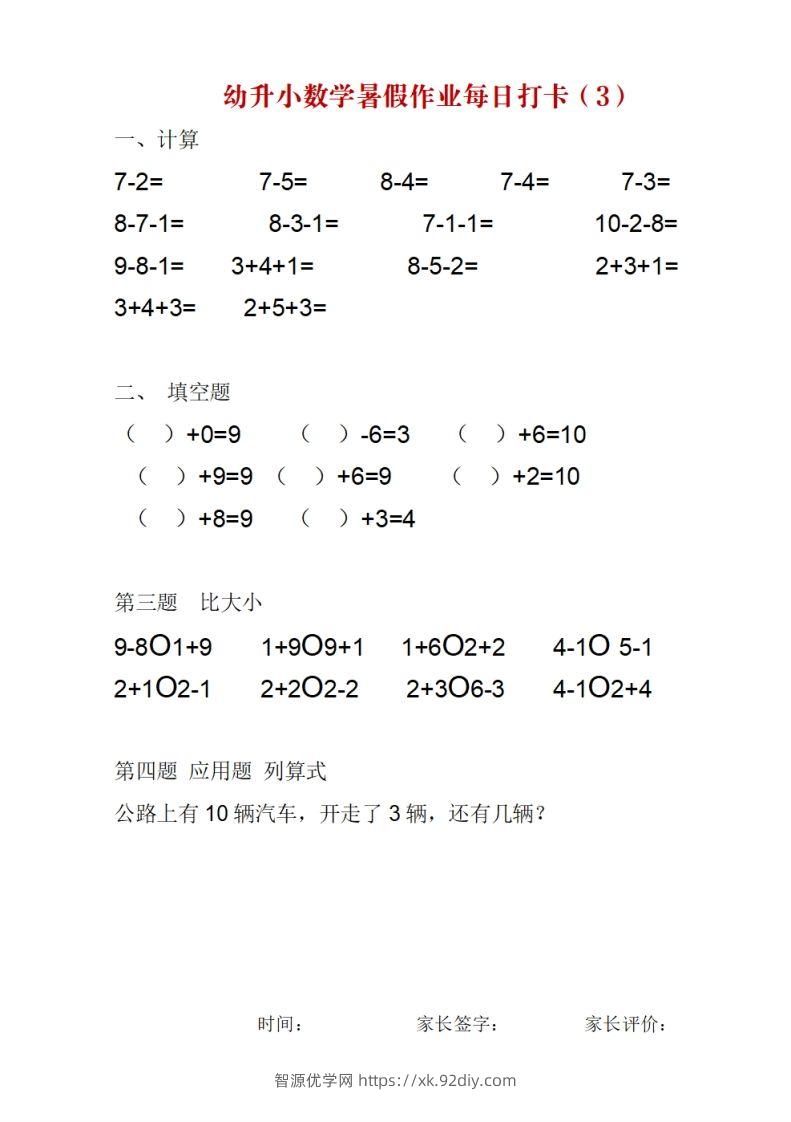 图片[3]-幼升小数学暑假作业每日打卡-智源优学网